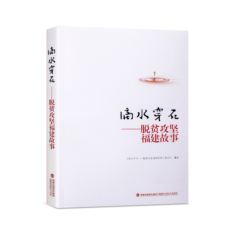 滴水穿石——脱贫攻坚福建故事