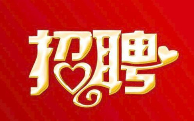 BEATS365官网总部2021年招聘公告