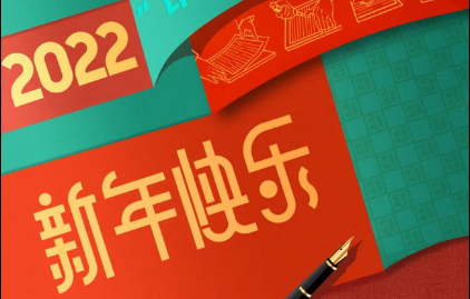  BEATS365官网恭祝大家元旦快乐！