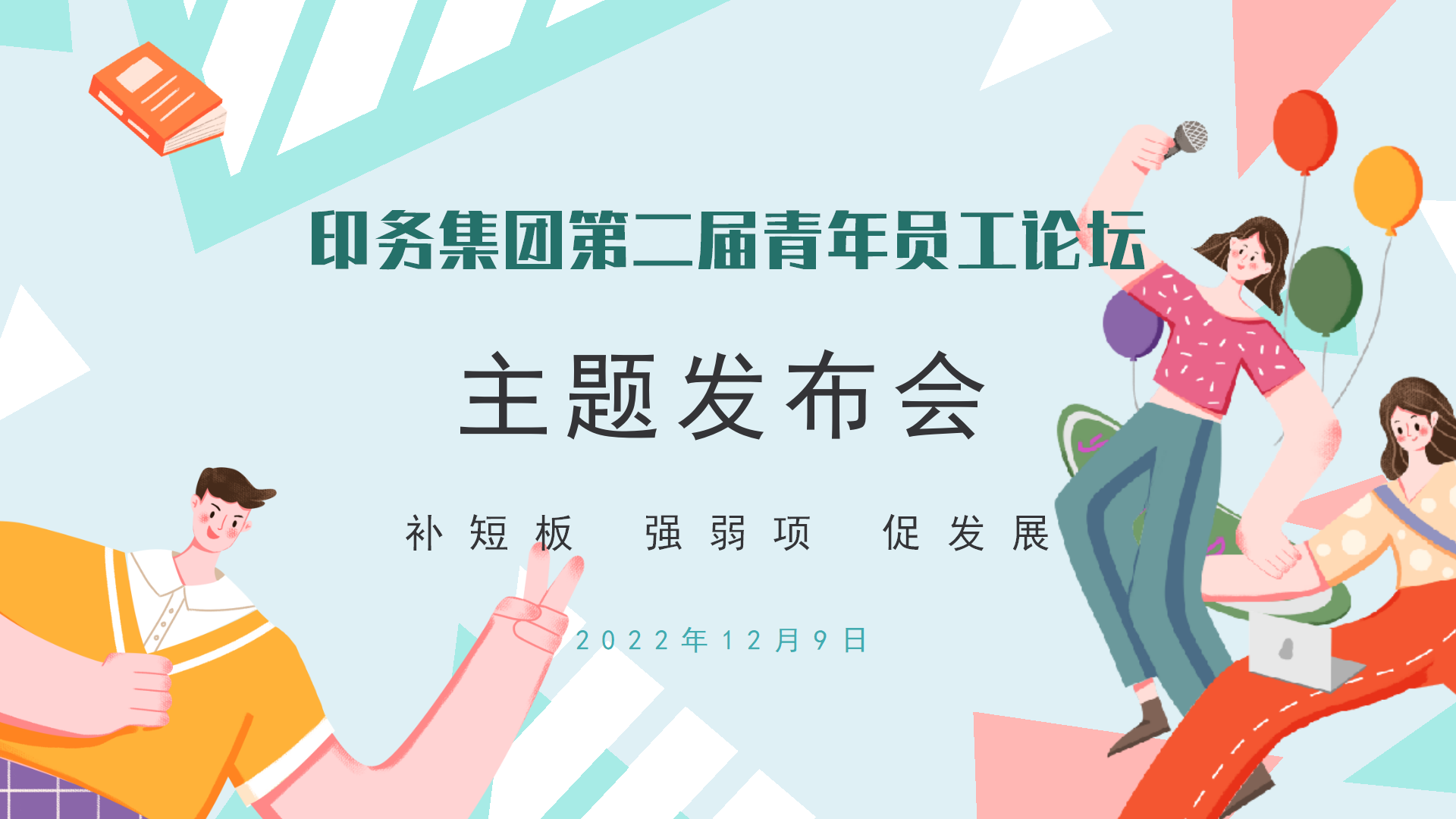 “补短板 强弱项 促发展”——印务集团召开第二届青年员工论坛主题发布会
