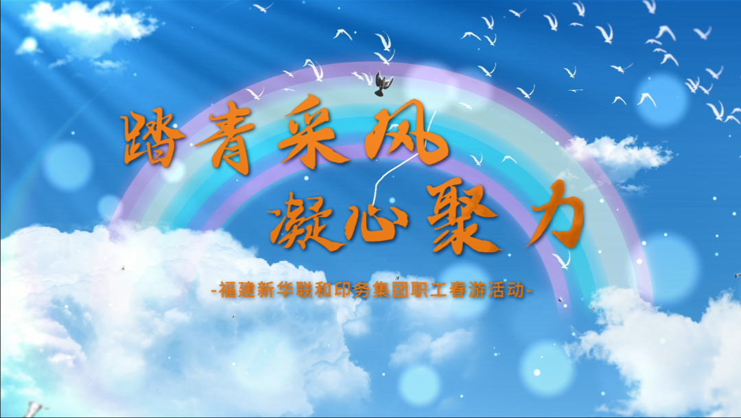   “踏青采风，凝心聚力”——BEATS365官网开展职工春游活动