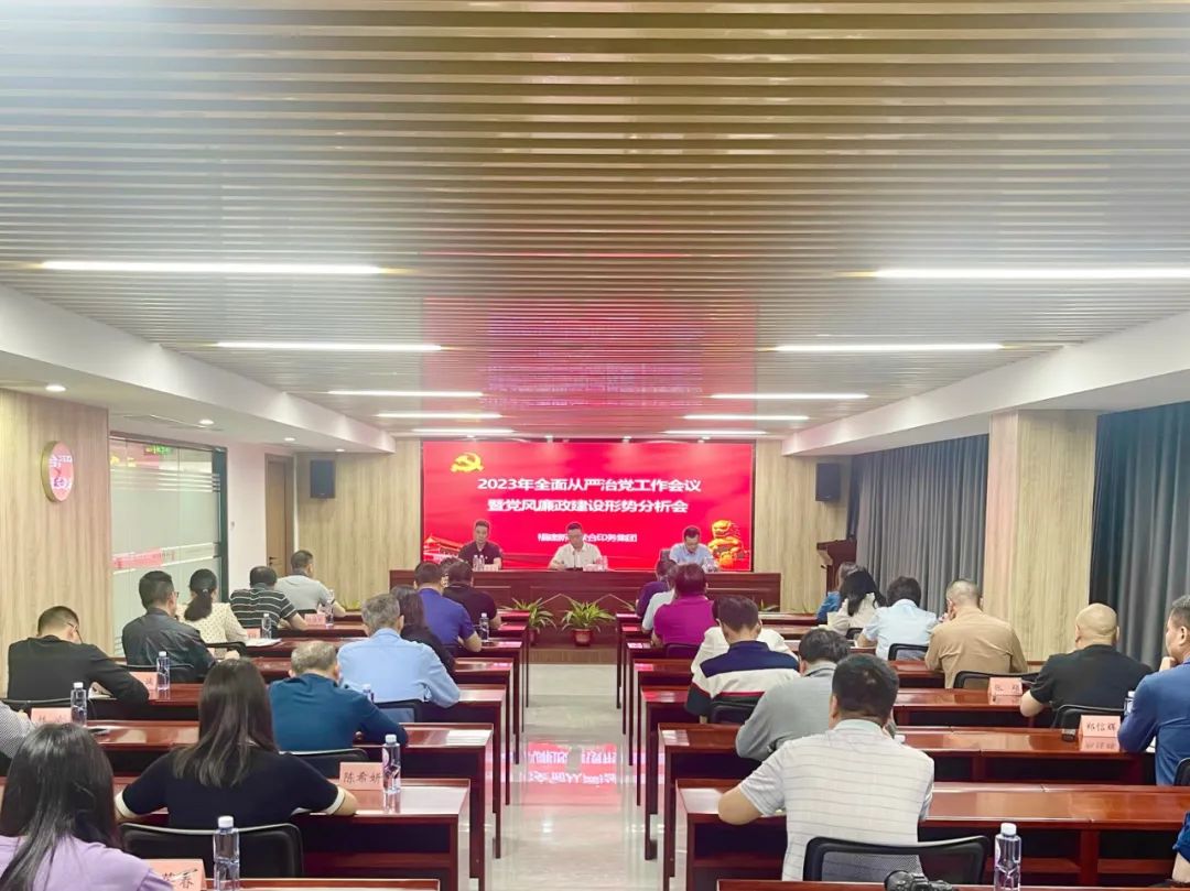 印务集团召开2023年全面从严治党工作会议暨党风廉政建设形势分析会