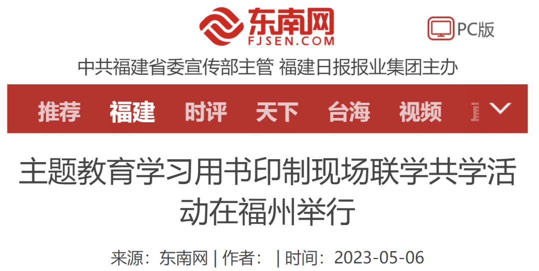 主题教育学习用书印制现场联学共学活动在福州举行
