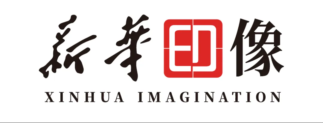 新华印像：文化与创新的交响