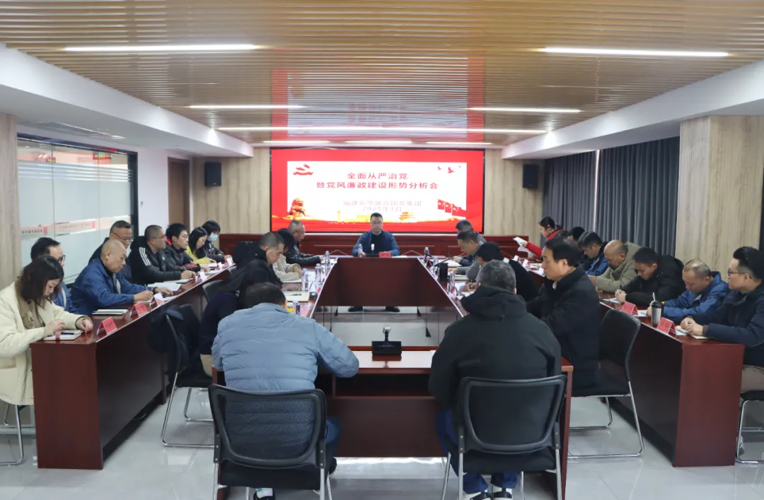 BEATS365官网召开2024年度全面从严治党暨党风廉政建设形势分析会