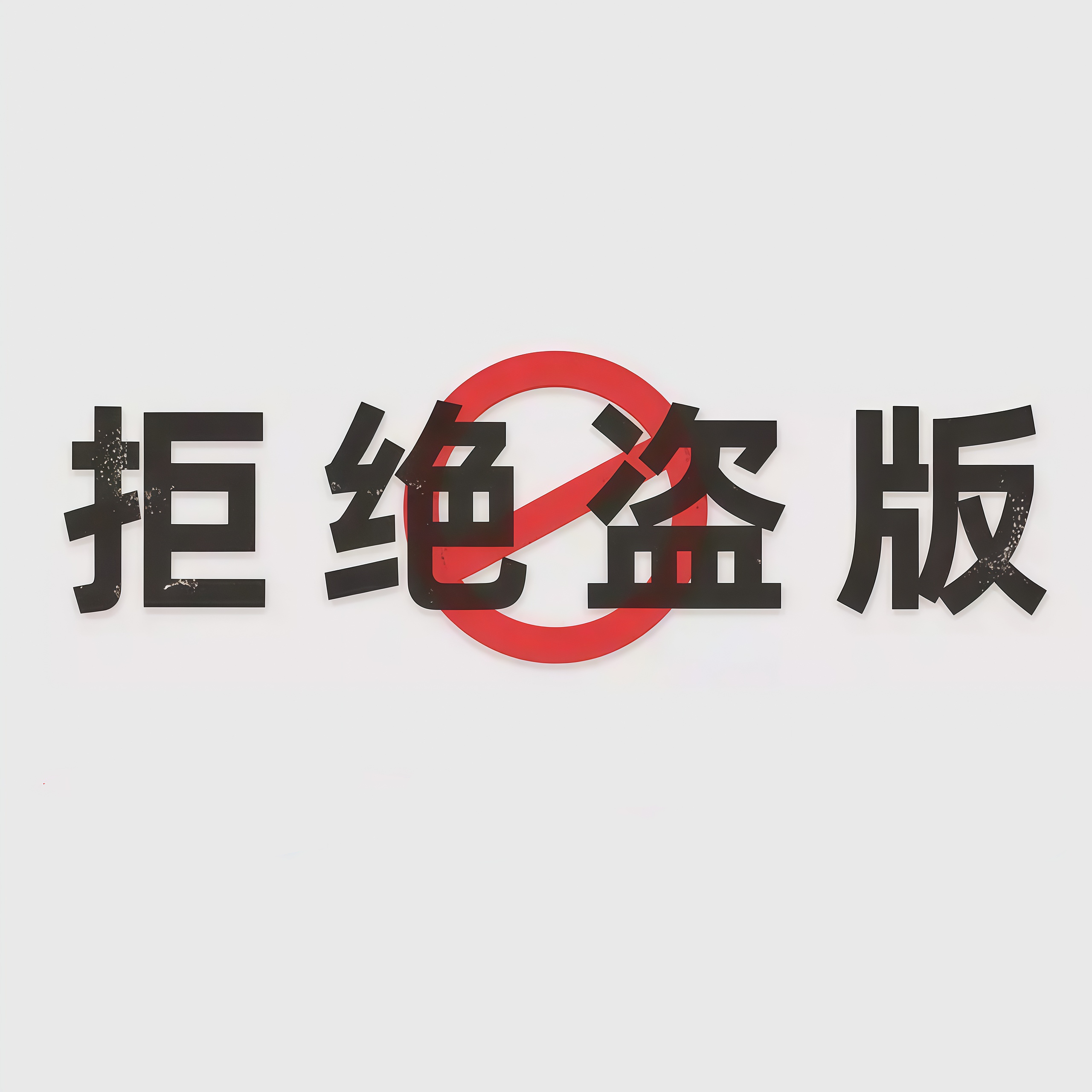 BEATS365官网承办2025年 侵权盗版和非法出版物集中销毁活动